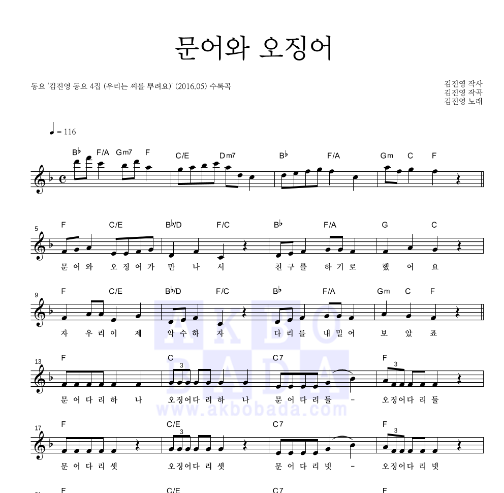 동요 - 문어와 오징어 멜로디 악보 