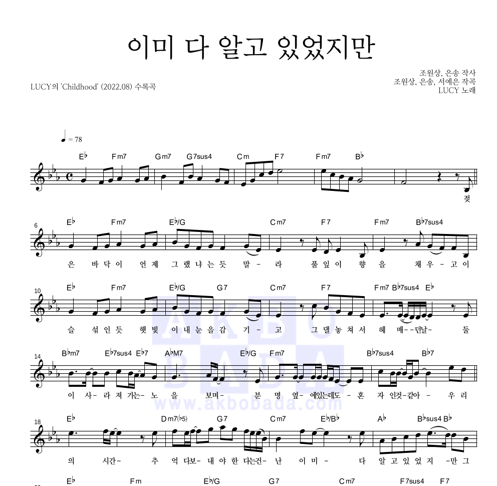 루시 - 이미 다 알고 있었지만 멜로디 악보 