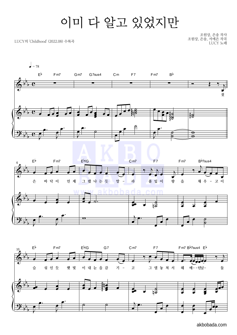 루시 - 이미 다 알고 있었지만 피아노 3단 악보 