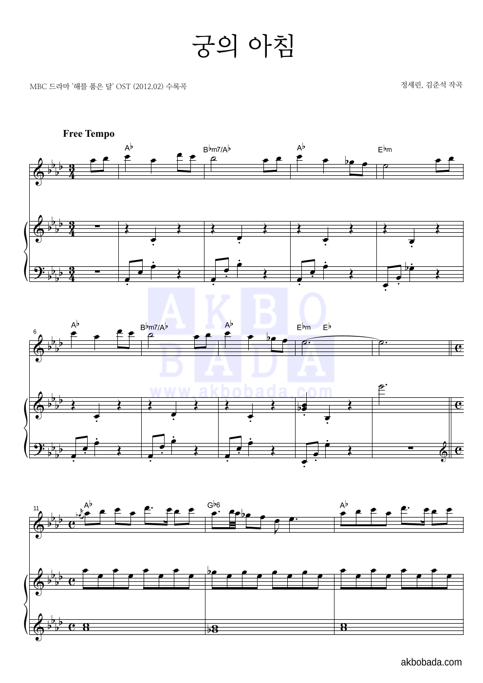 해를 품은 달 OST - 궁의 아침 Solo&피아노 악보 