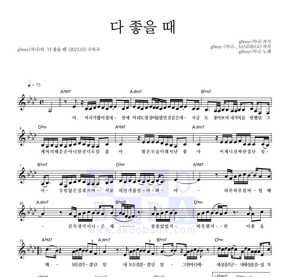 g0nny(거니) - 다 좋을 때 멜로디 악보 