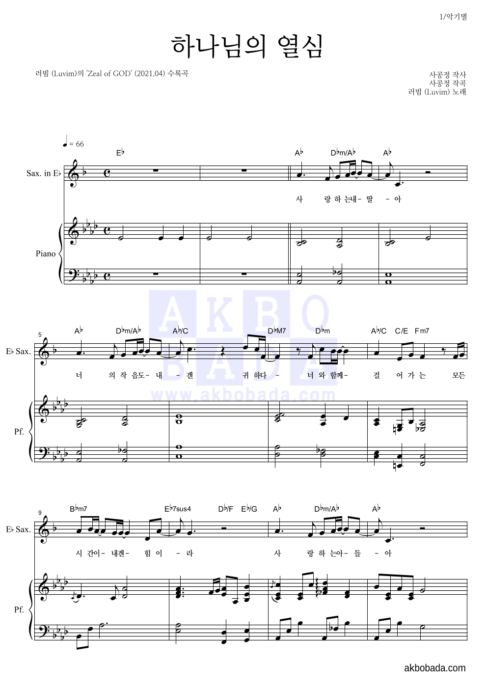 러빔(Luvim) - 하나님의 열심 Eb색소폰&피아노 악보 