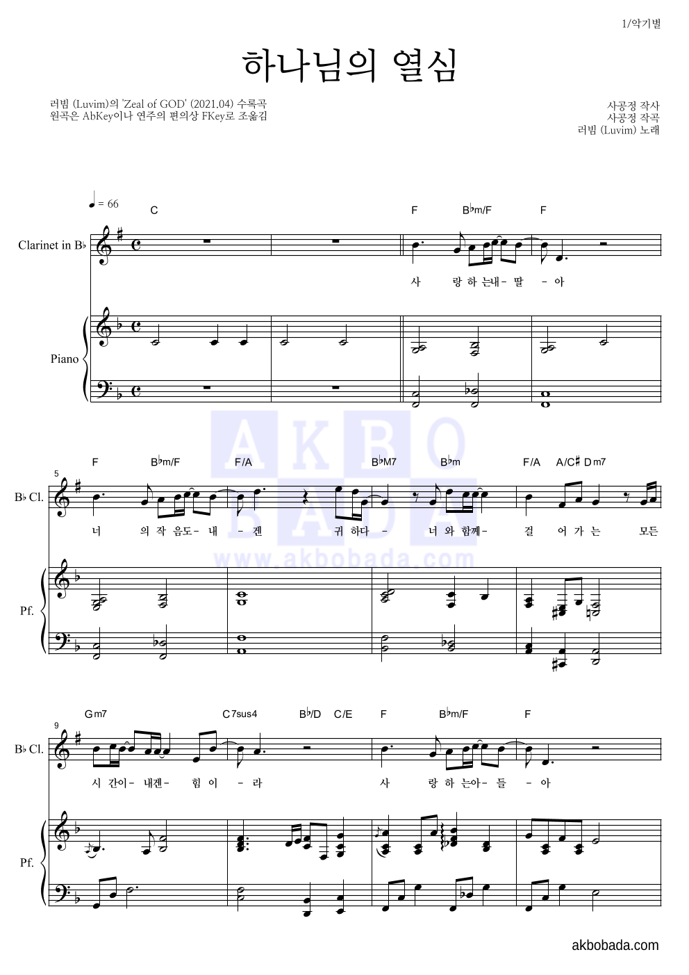 러빔(Luvim) - 하나님의 열심 클라리넷&피아노 악보 