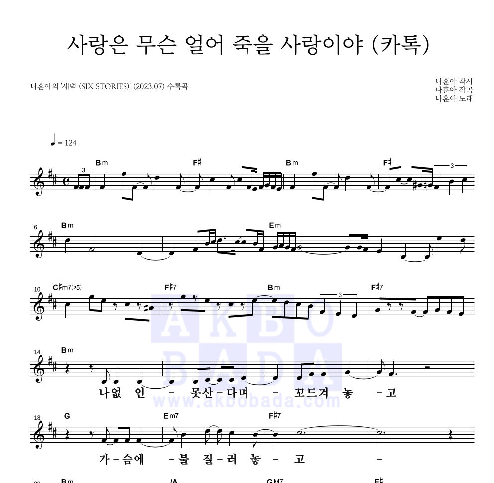 나훈아 - 사랑은 무슨 얼어 죽을 사랑이야 (카톡) 멜로디 큰가사 악보 