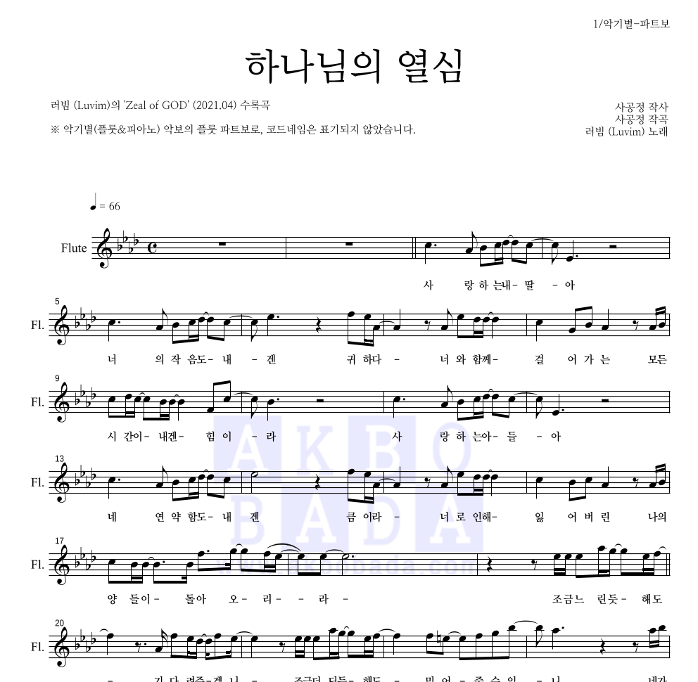 러빔(Luvim) - 하나님의 열심 플룻 파트보 악보 