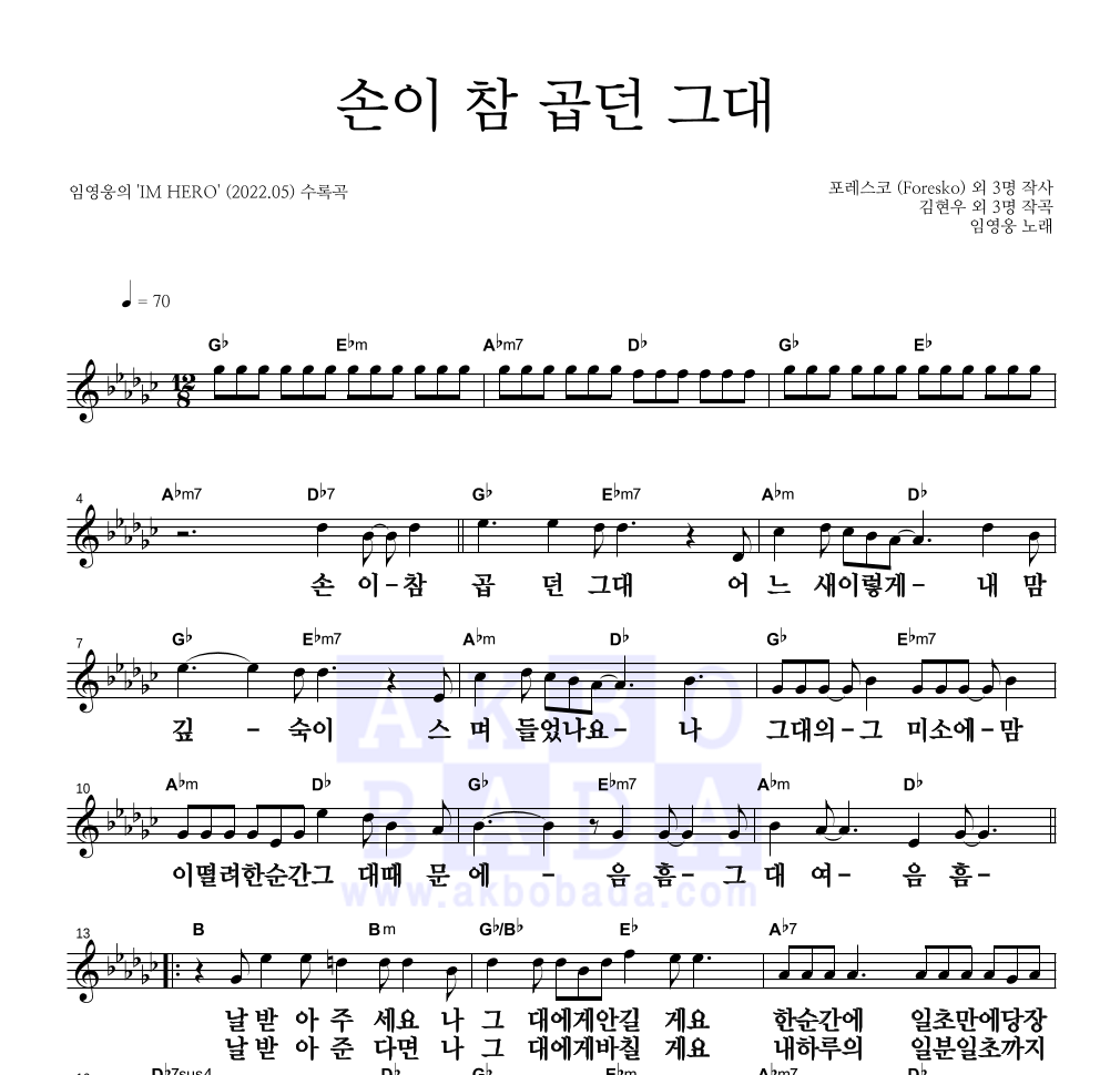 임영웅 - 손이 참 곱던 그대 멜로디 큰가사 악보 