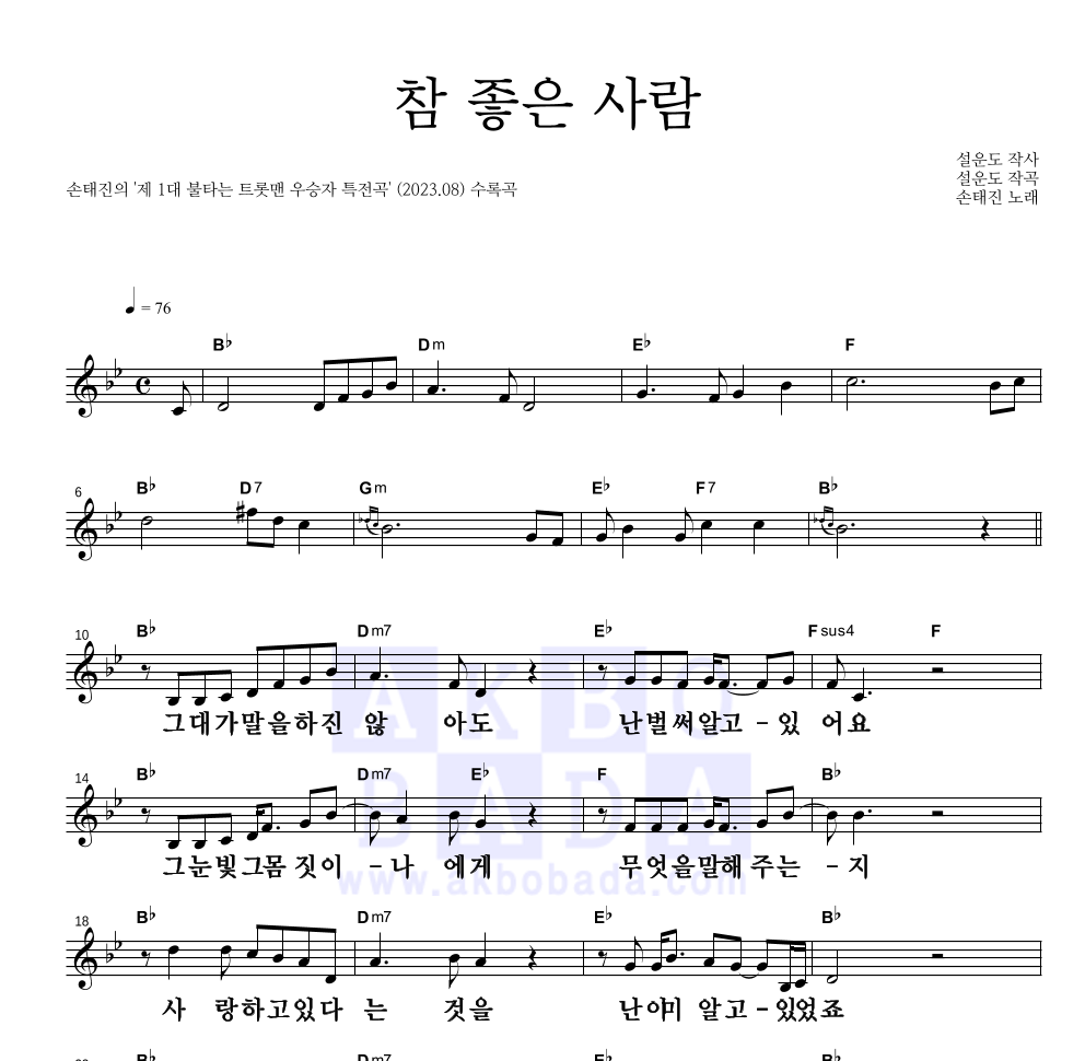 손태진 - 참 좋은 사람 멜로디 큰가사 악보 