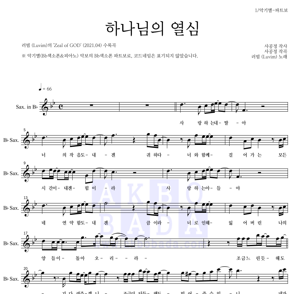 러빔(Luvim) - 하나님의 열심 Bb색소폰 파트보 악보 