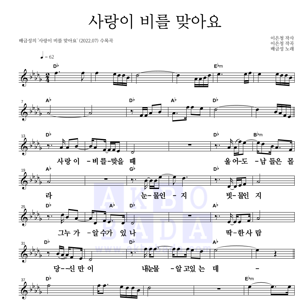 배금성 - 사랑이 비를 맞아요 멜로디 큰가사 악보 