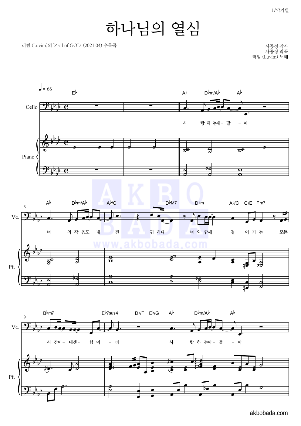 러빔(Luvim) - 하나님의 열심 첼로&피아노 악보 