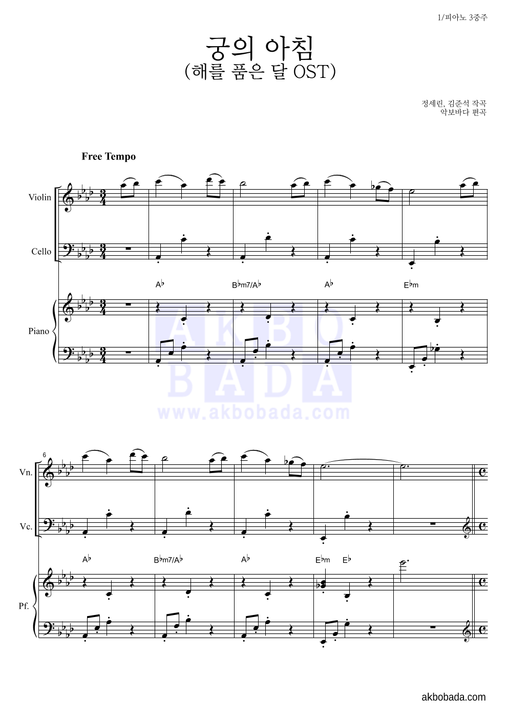 해를 품은 달 OST - 궁의 아침 피아노3중주 악보 