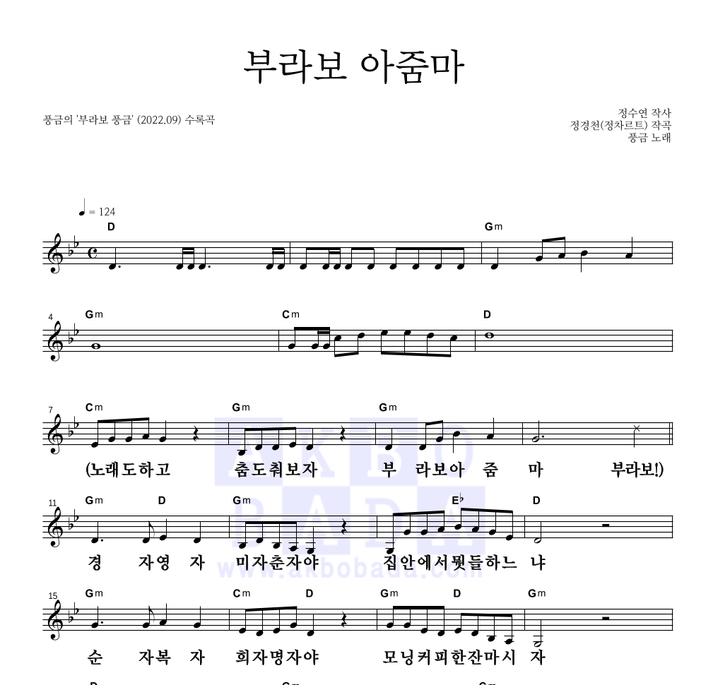 풍금 - 부라보 아줌마 멜로디 큰가사 악보 