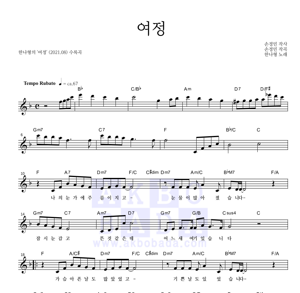 한나형 - 여정 멜로디 악보 