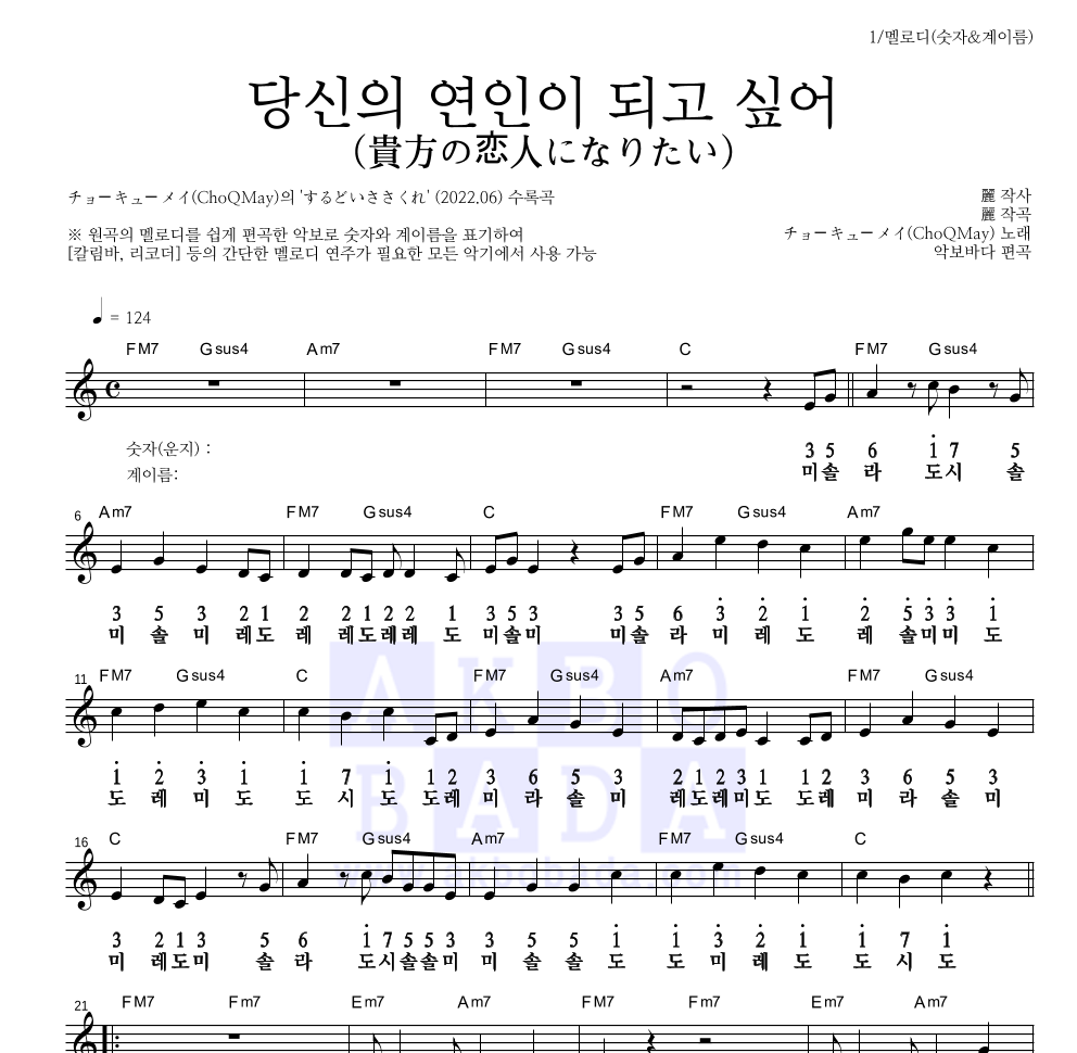 CHOQMay - 당신의 연인이 되고 싶어 (貴方の恋人になりたい) 멜로디-숫자&계이름 악보 