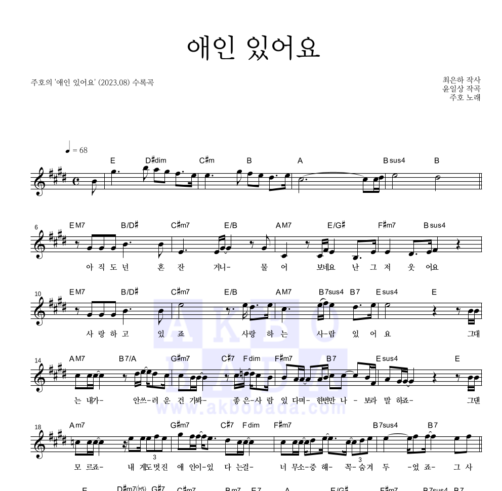 주호 - 애인 있어요 멜로디 악보 