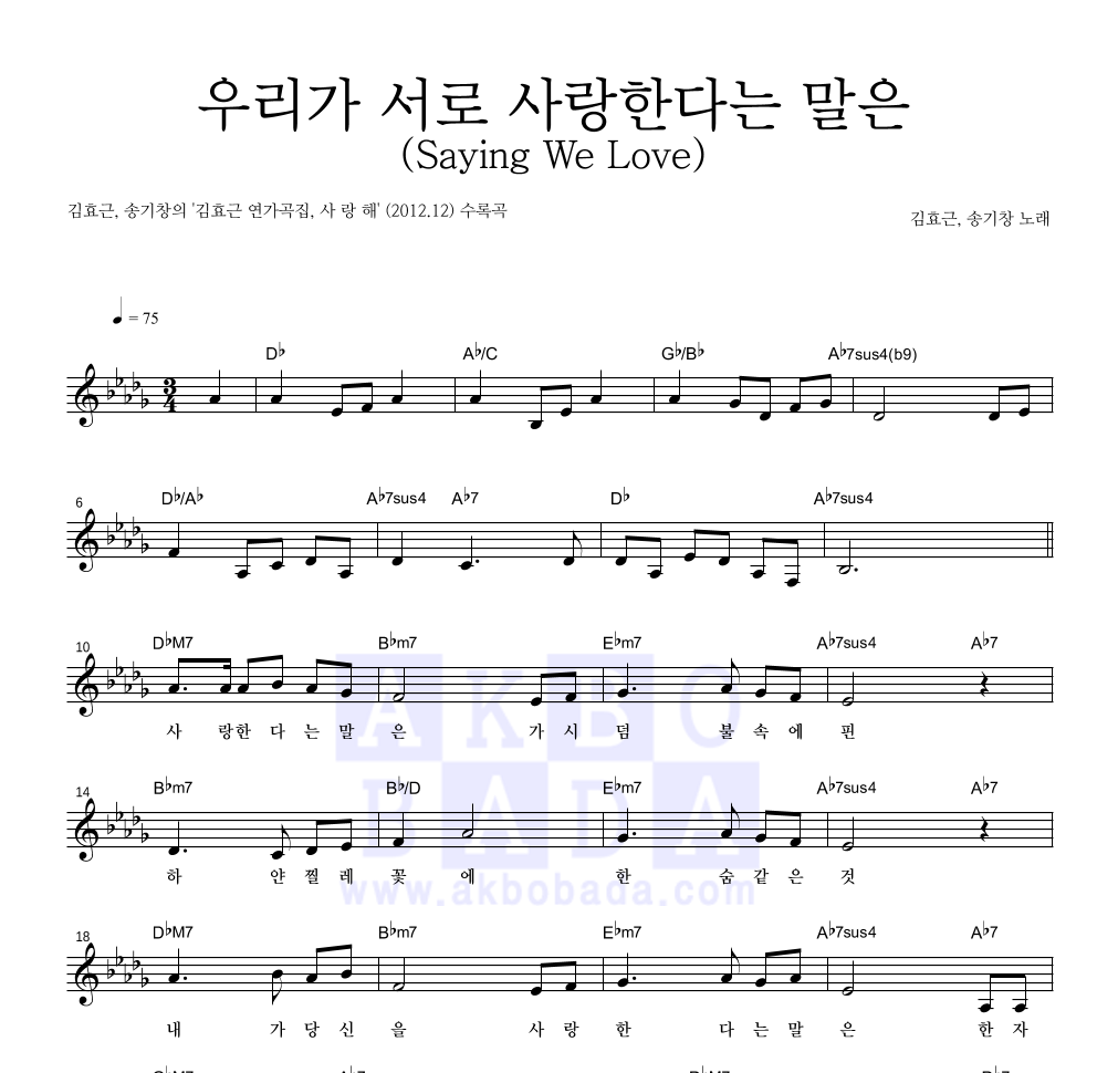 김효근,송기창 - 우리가 서로 사랑한다는 말은 (Saying We Love) 멜로디 악보 