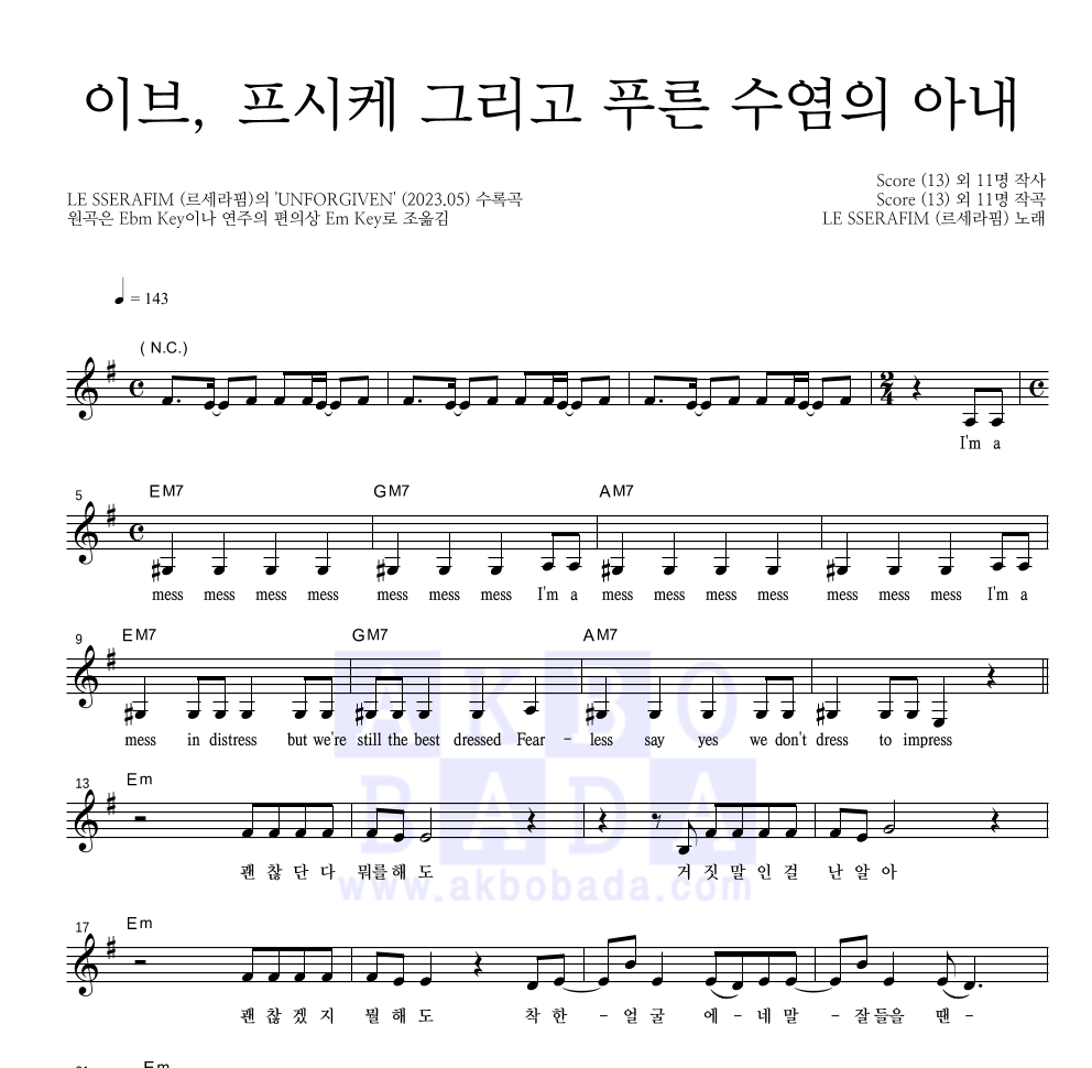 르세라핌 - 이브, 프시케 그리고 푸른 수염의 아내 멜로디 악보 