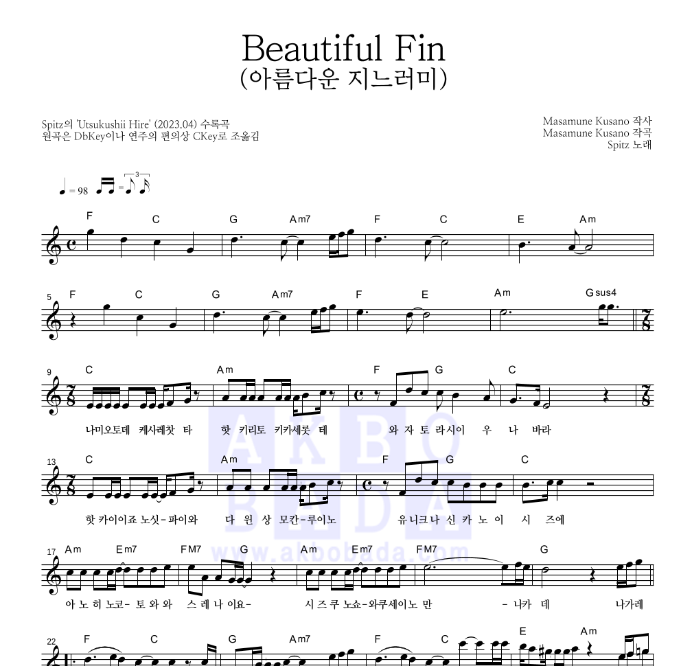 Spitz - Beautiful Fin (아름다운 지느러미) 멜로디 악보 