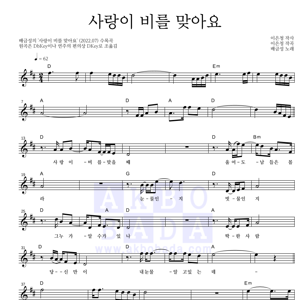 배금성 - 사랑이 비를 맞아요 멜로디 악보 