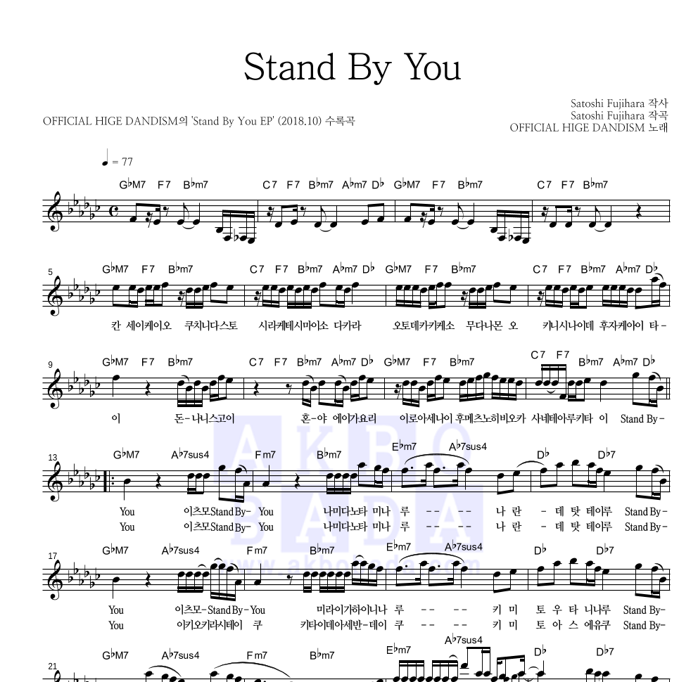 OFFICIAL HIGE DANDISM - Stand By You 멜로디 악보 