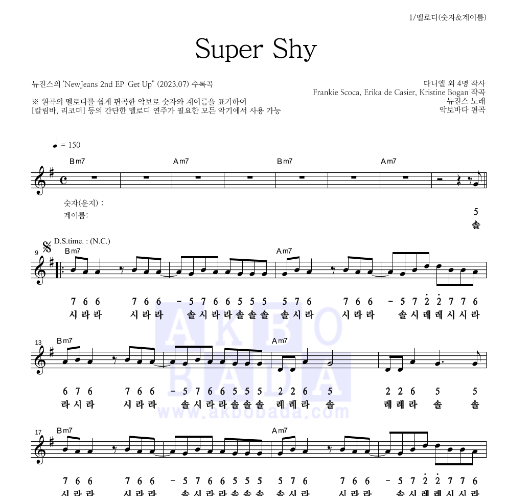 뉴진스 - Super Shy 멜로디-숫자&계이름 악보 