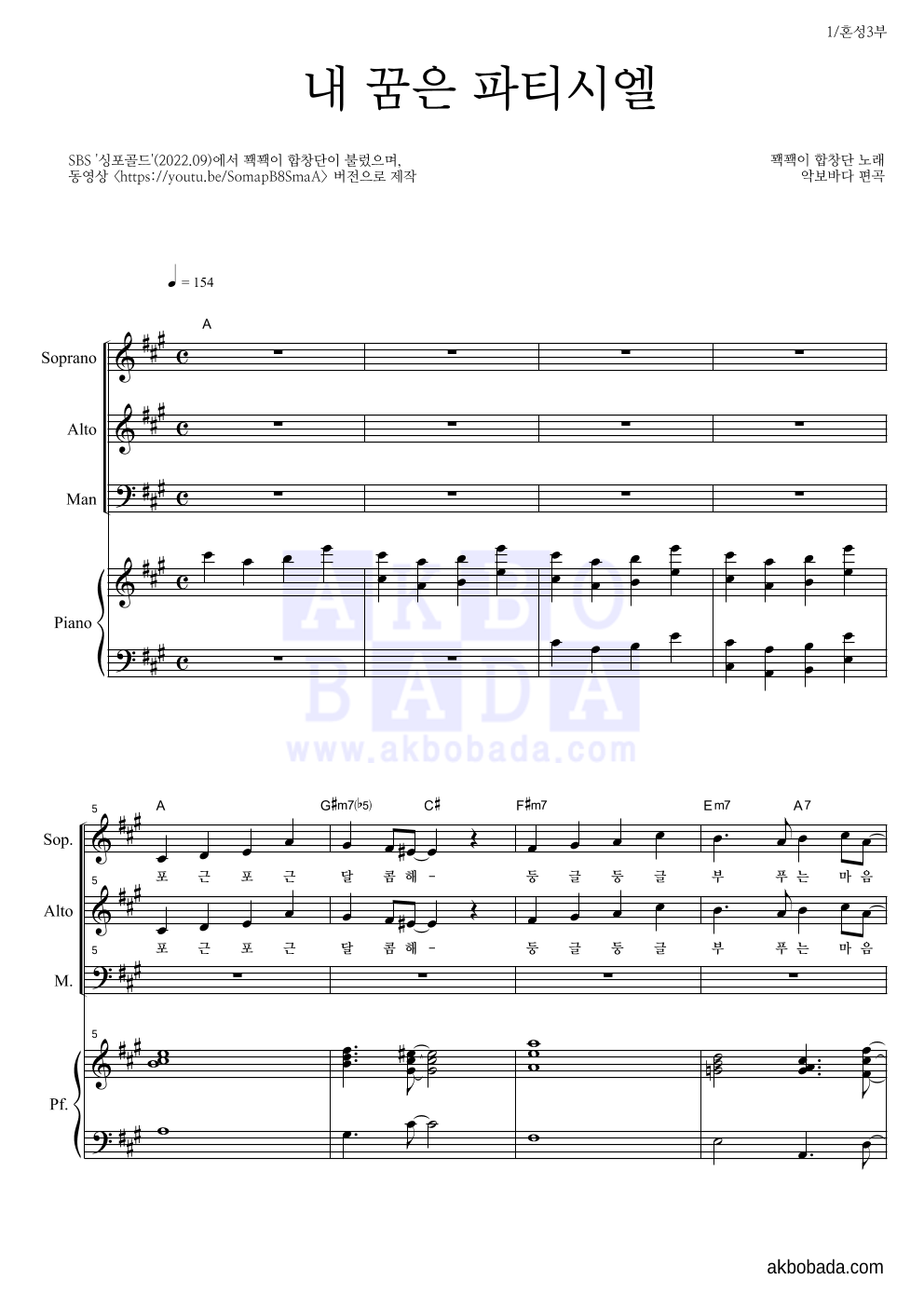 꽥꽥이 합창단 - 내 꿈은 파티시엘 혼성3부 악보 