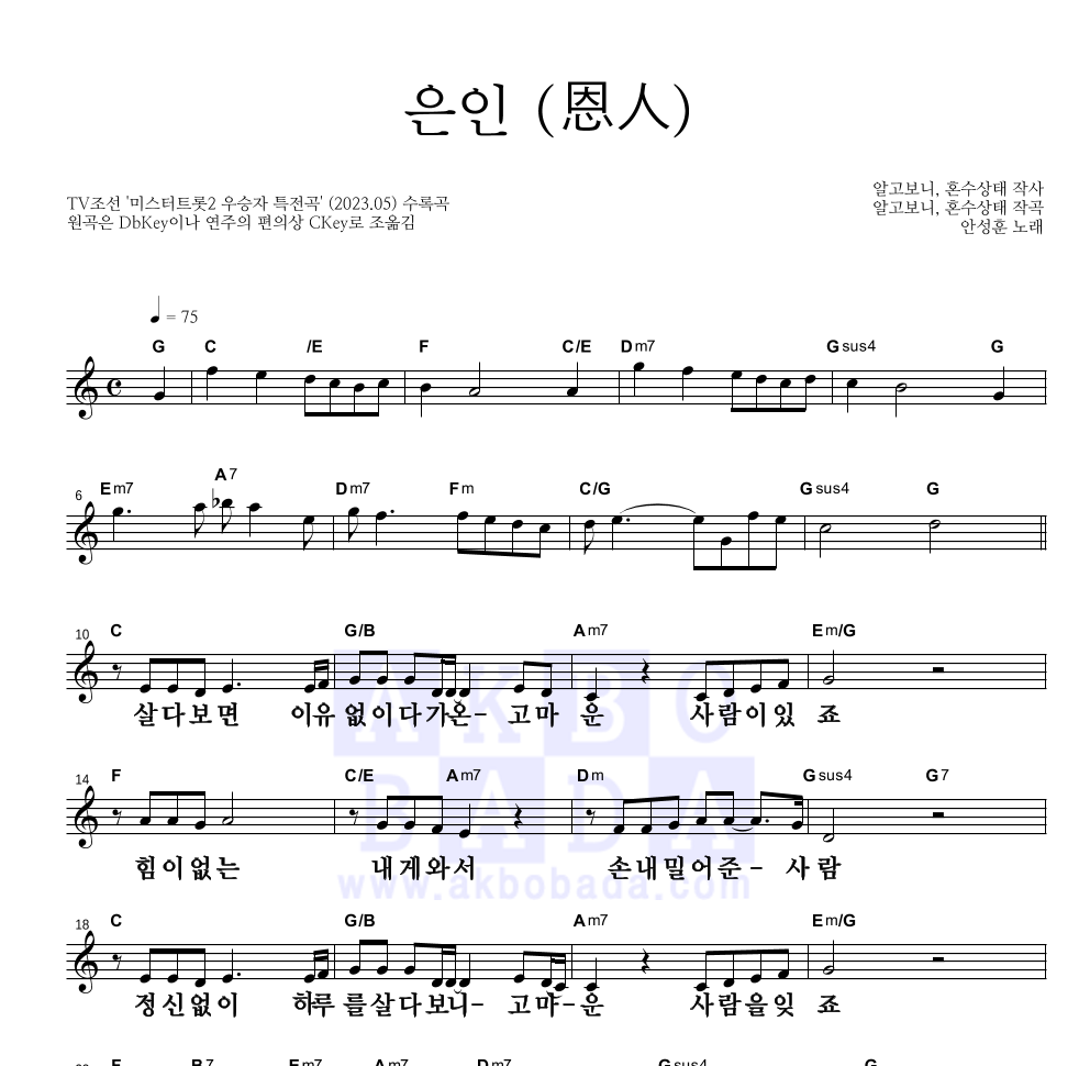 안성훈 - 은인 (恩人) 멜로디 큰가사 악보 
