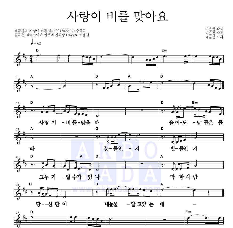 배금성 - 사랑이 비를 맞아요 멜로디 큰가사 악보 