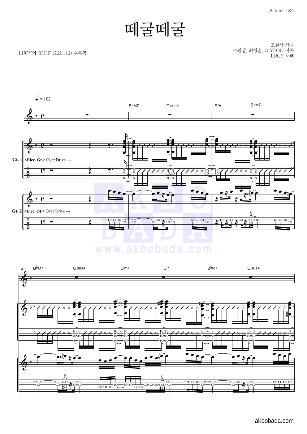 루시 - 떼굴떼굴 기타1,2 악보 