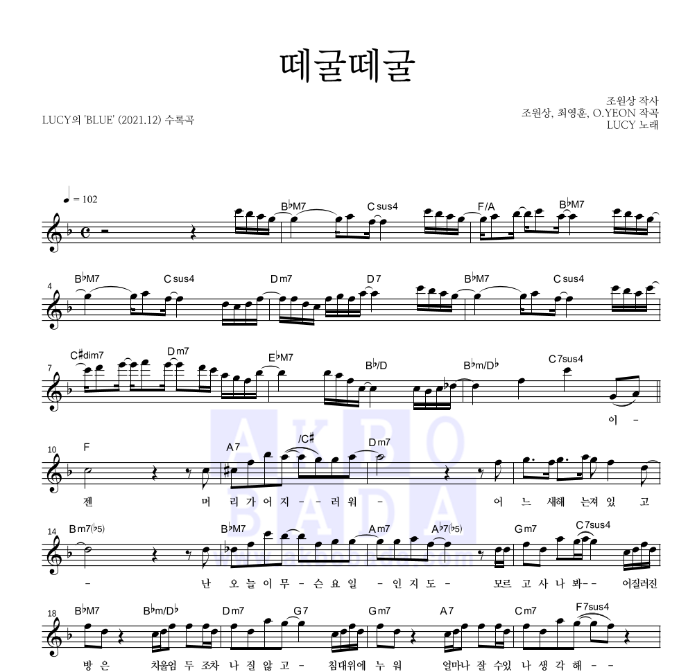 루시 - 떼굴떼굴 멜로디 악보 