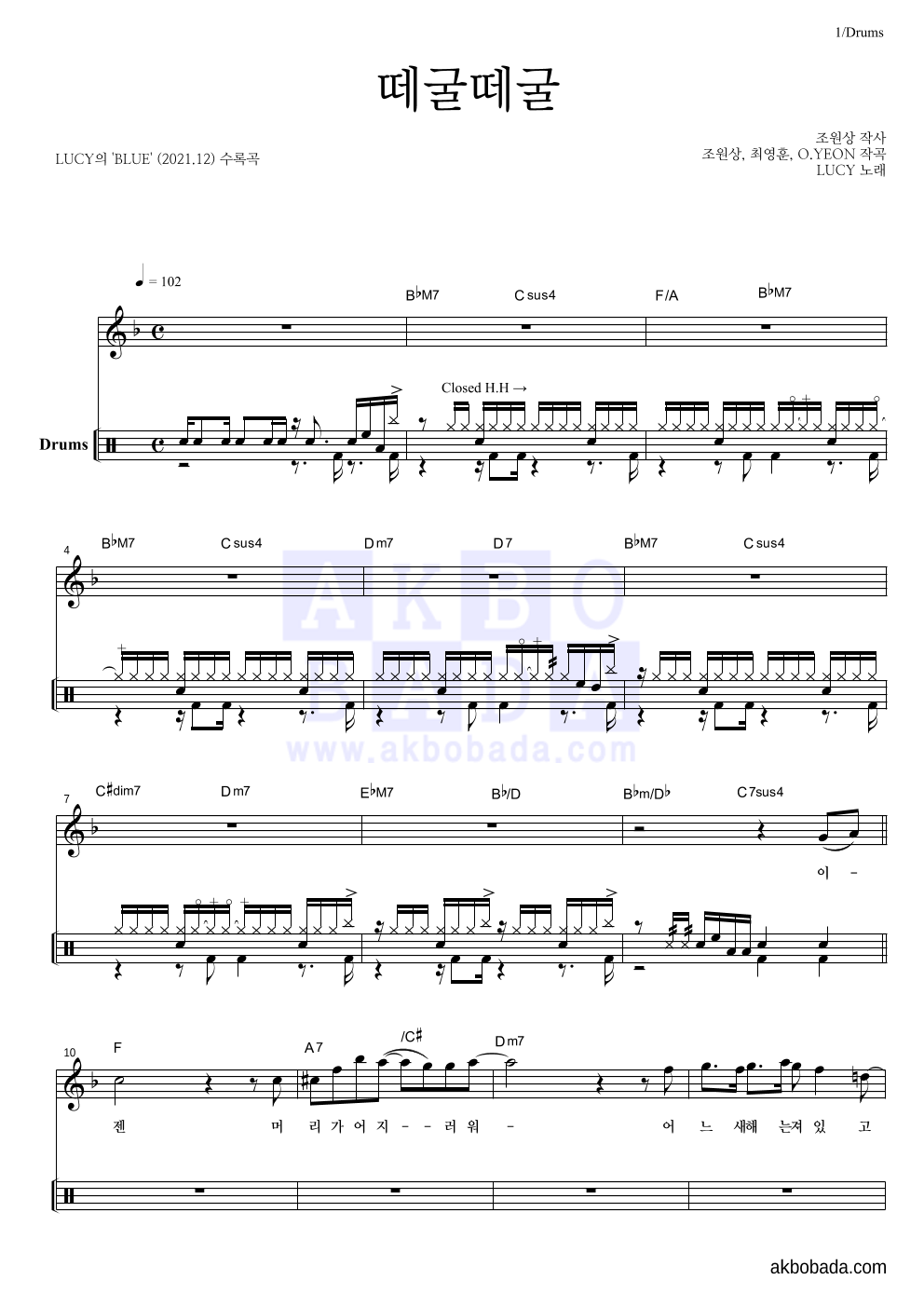 루시 - 떼굴떼굴 드럼 악보 