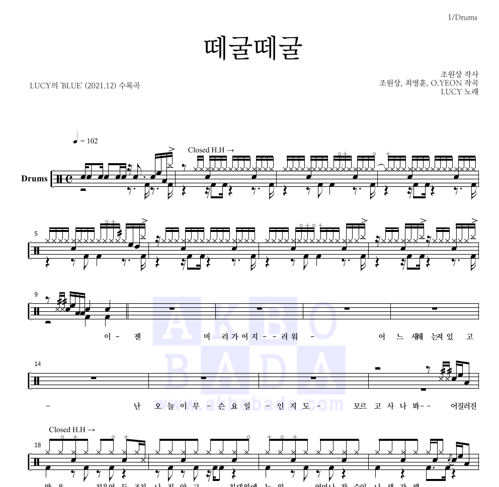 루시 - 떼굴떼굴 드럼(Tab) 악보 
