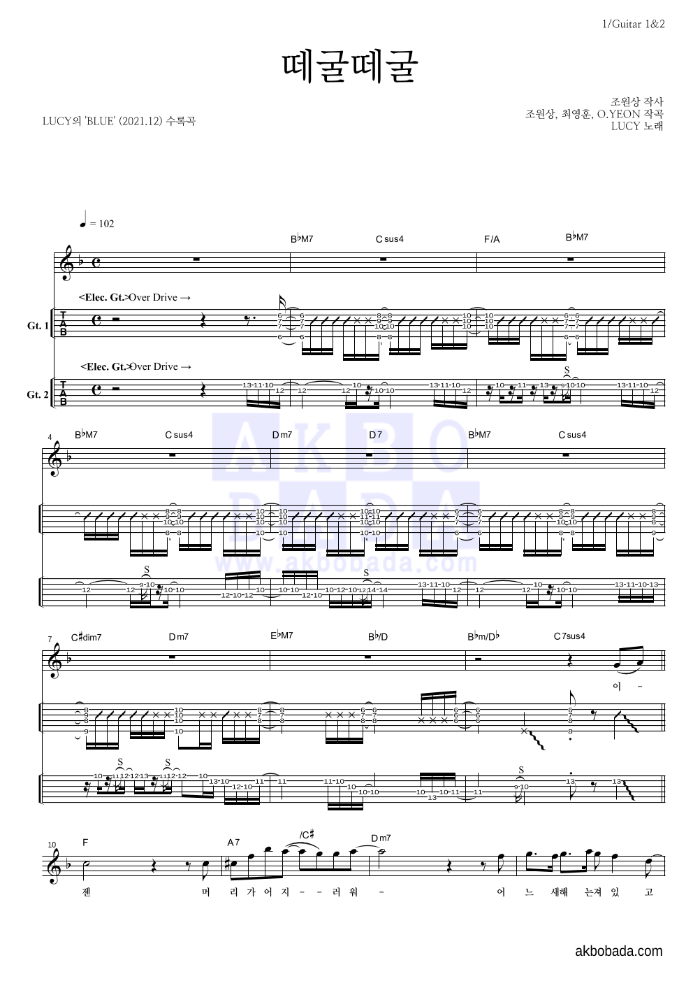 루시 - 떼굴떼굴 기타(Tab) 악보 