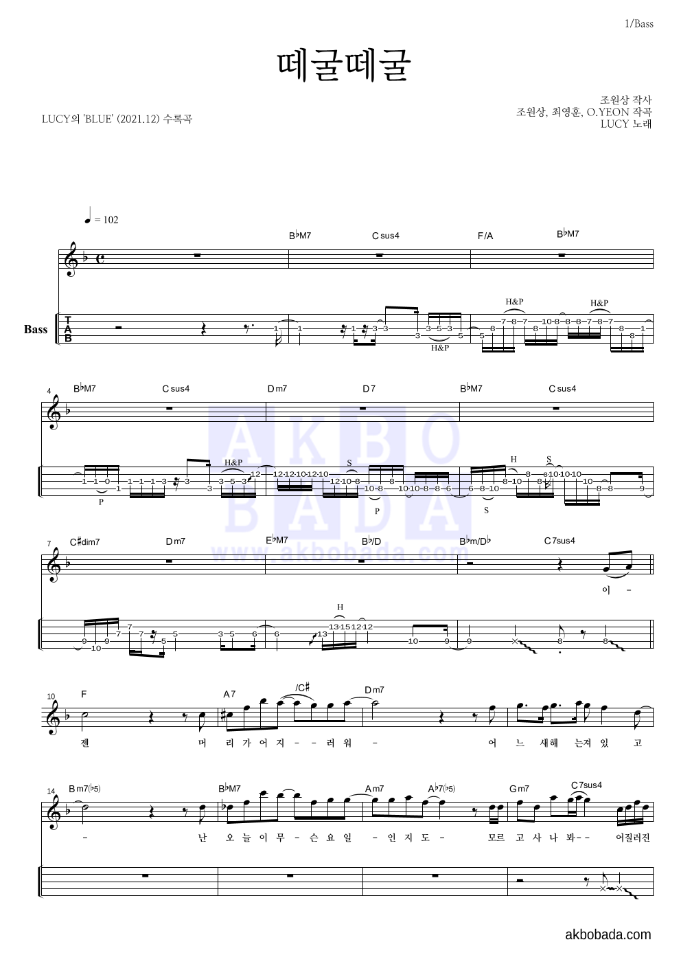 루시 - 떼굴떼굴 베이스(Tab) 악보 