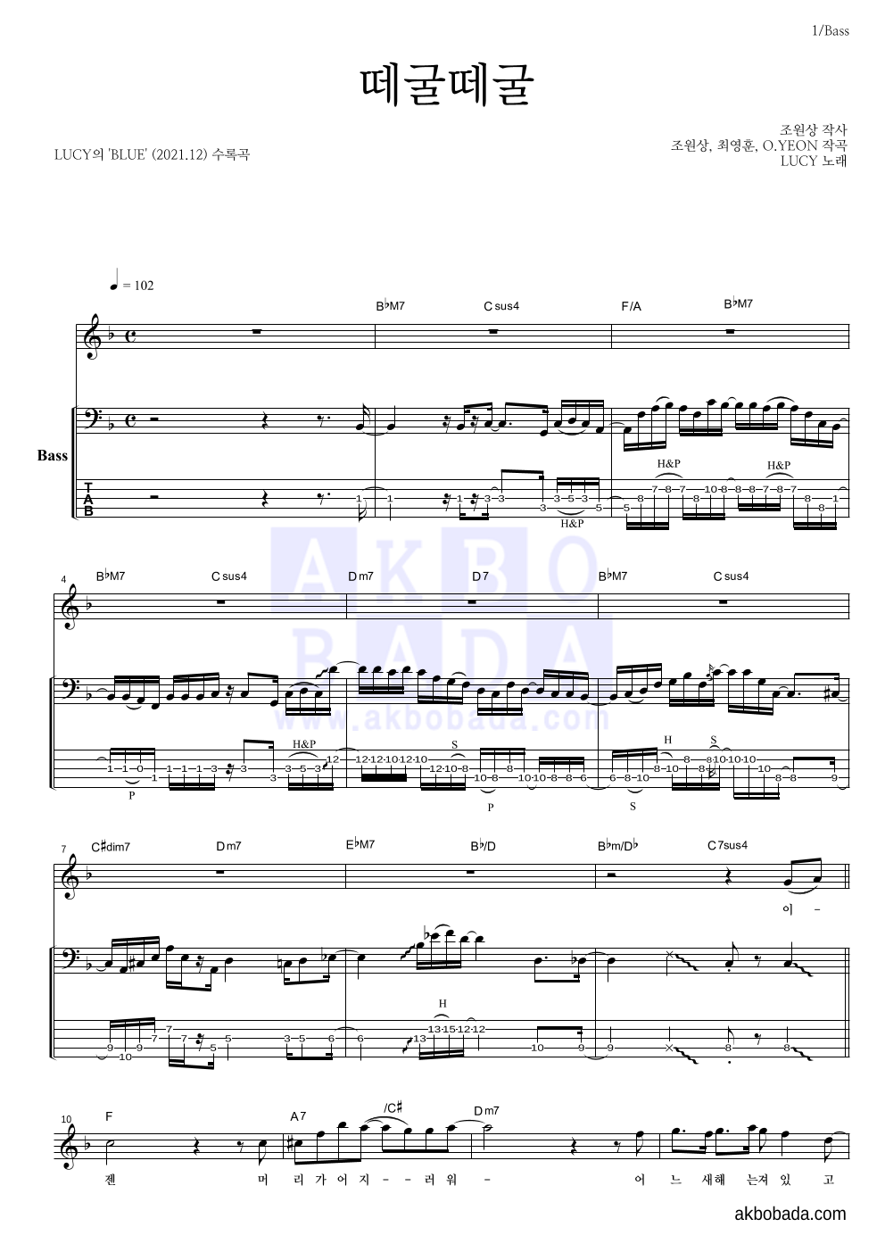 루시 - 떼굴떼굴 베이스 악보 
