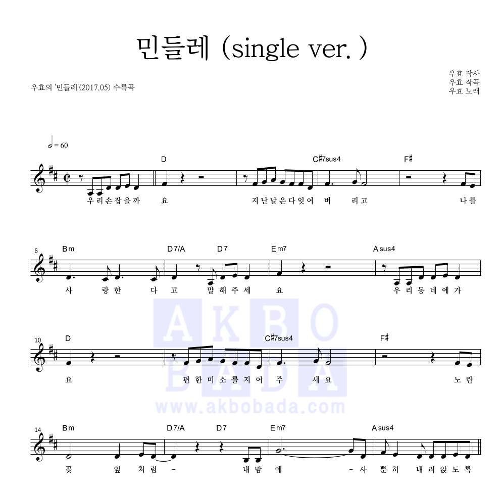 우효 - 민들레 (single ver.) 멜로디 악보 