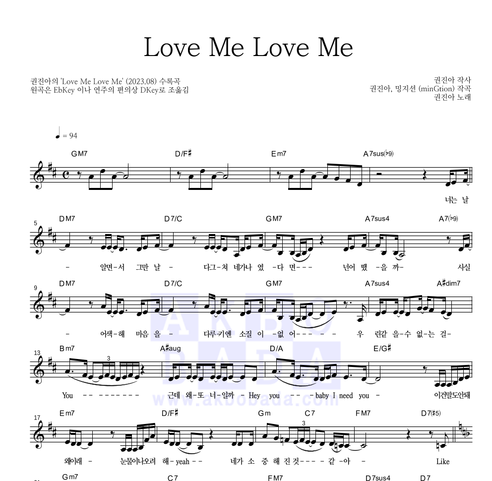 권진아 - Love Me Love Me 멜로디 악보 