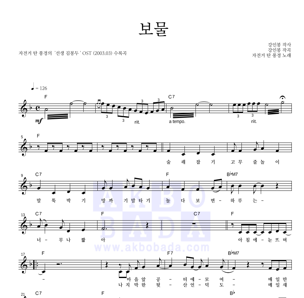 자전거 탄 풍경 - 보물 멜로디 악보 