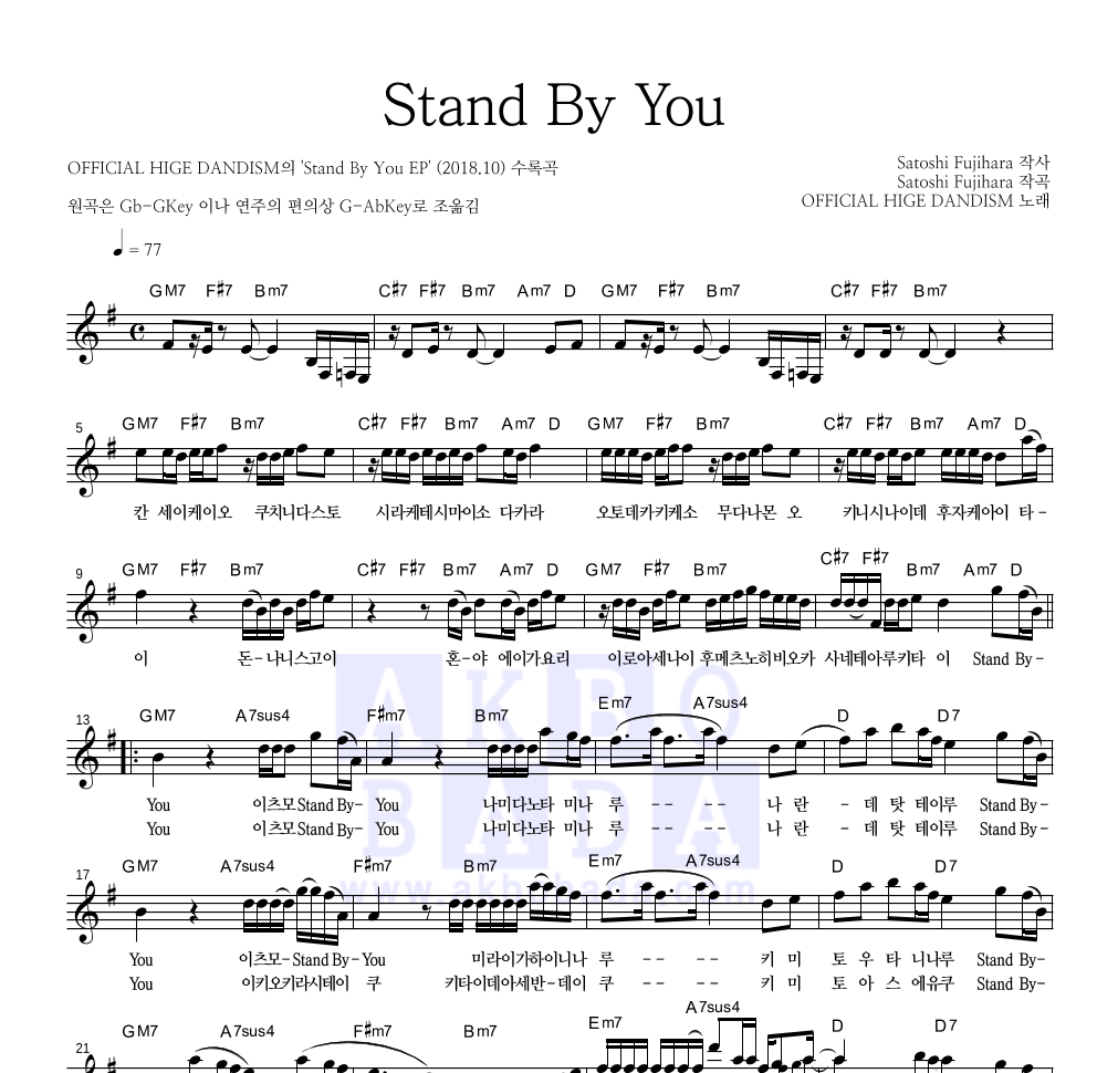 OFFICIAL HIGE DANDISM - Stand By You 멜로디 악보 