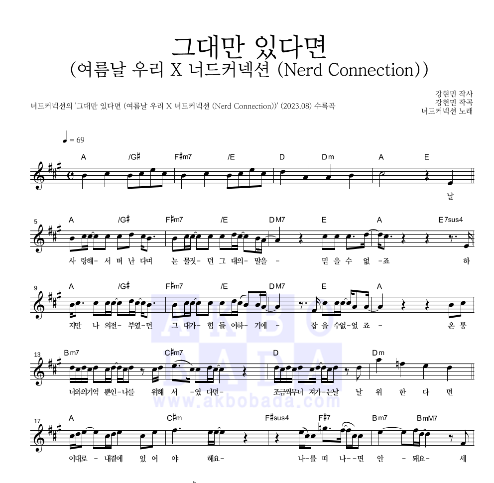 너드커넥션 - 그대만 있다면 (여름날 우리 X 너드커넥션 (Nerd Connection)) 멜로디 악보 