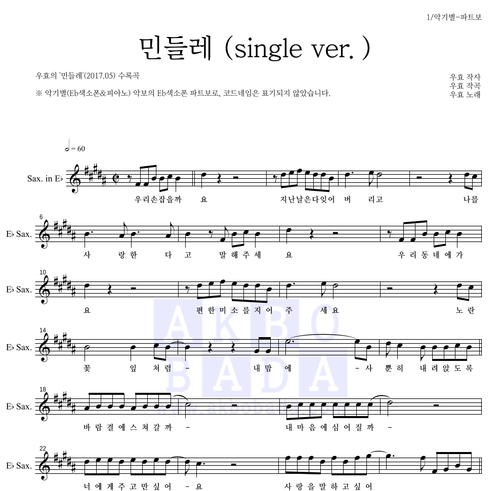 우효 - 민들레 (single ver.) Eb색소폰 파트보 악보 