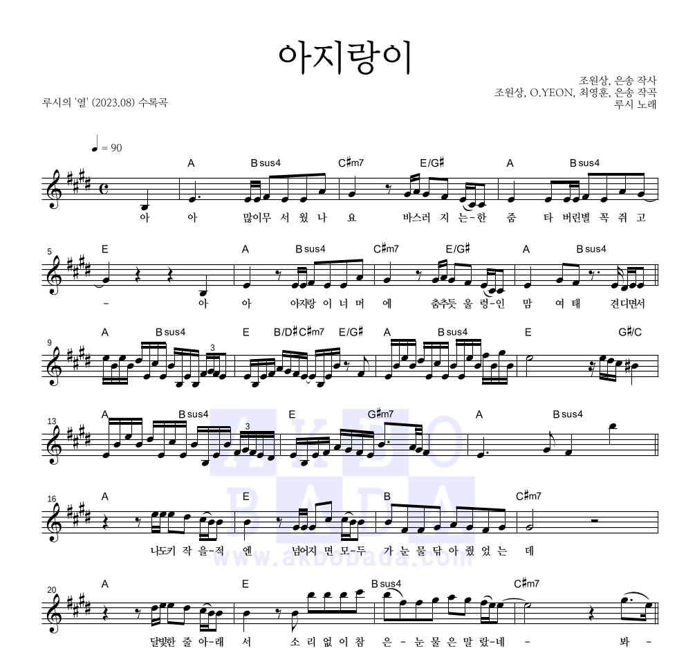 루시 - 아지랑이 멜로디 악보 