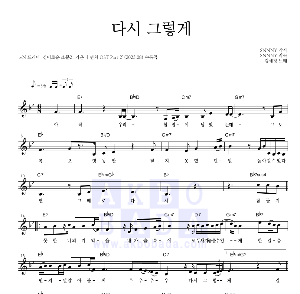 김세정 - 다시 그렇게 멜로디 악보 