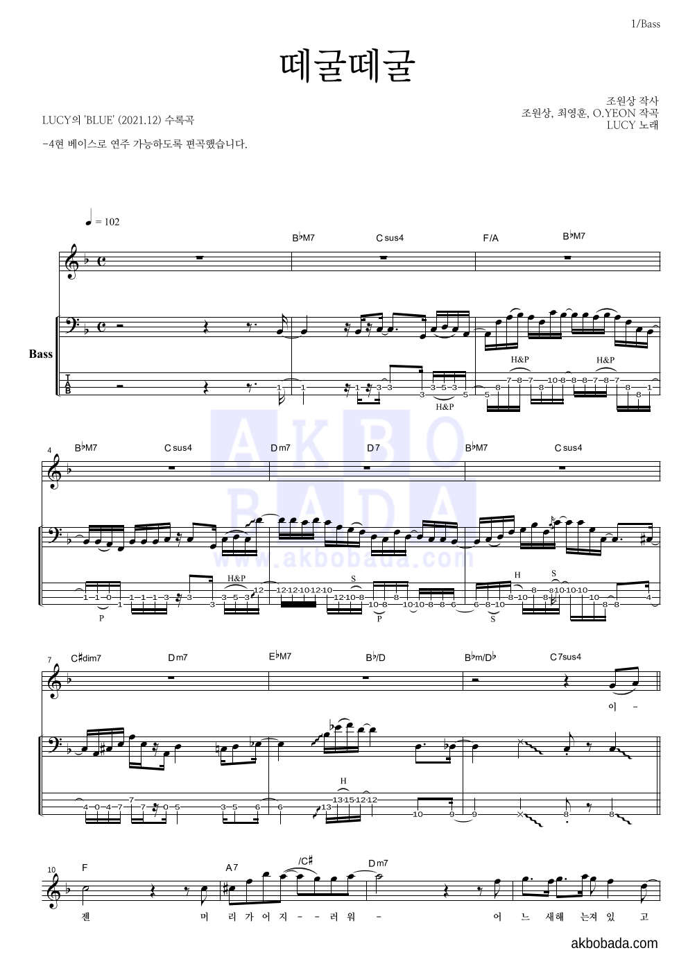 루시 - 떼굴떼굴 베이스 악보 