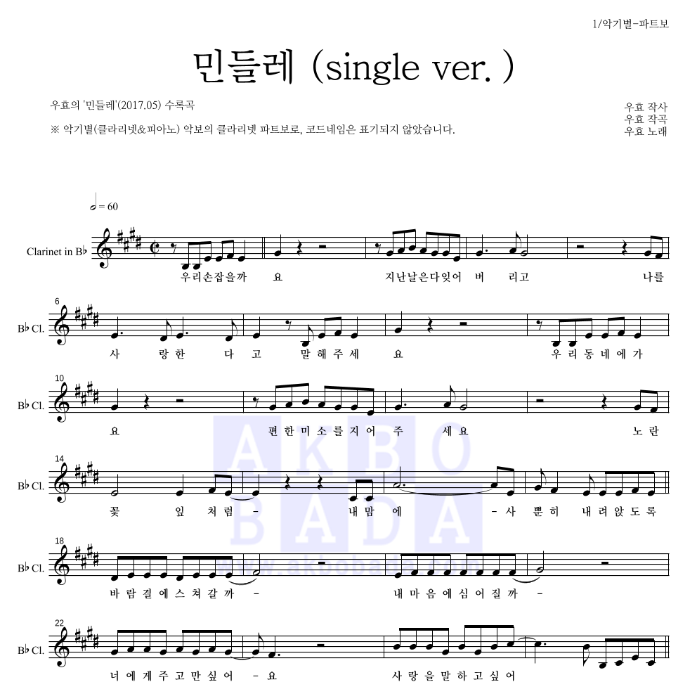 우효 - 민들레 (single ver.) 클라리넷 파트보 악보 