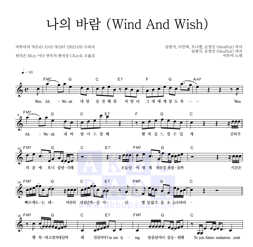 비투비 - 나의 바람 (Wind And Wish) 멜로디 악보 
