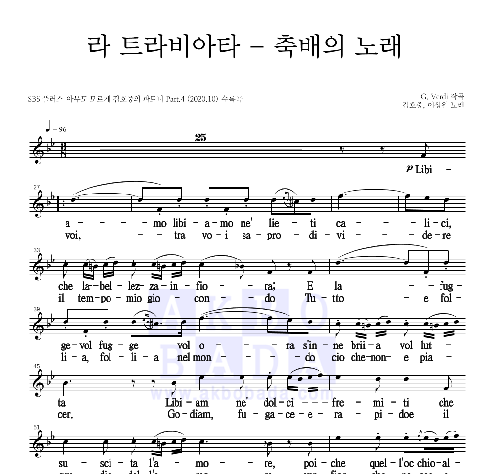 김호중,이상원 - 라 트라비아타 (축배의 노래) 멜로디 큰가사 악보 
