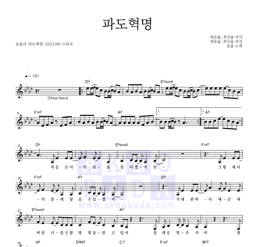 음율 - 파도혁명 멜로디 악보 