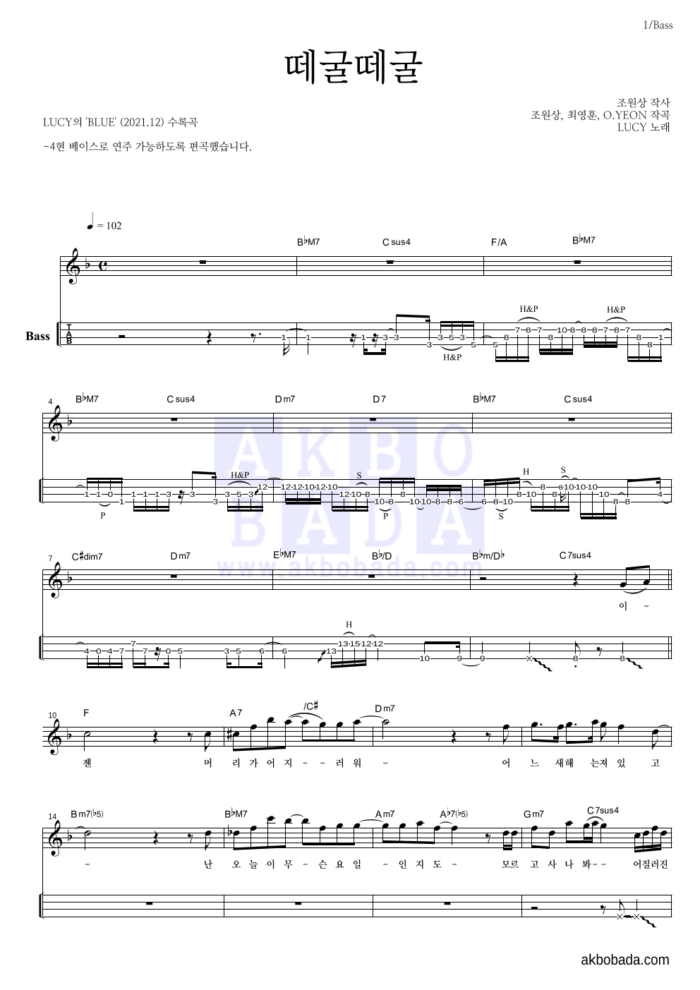 루시 - 떼굴떼굴 베이스(Tab) 악보 