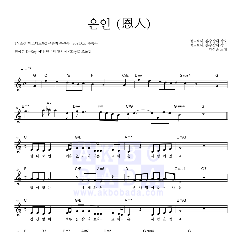 안성훈 - 은인 (恩人) 멜로디 악보 